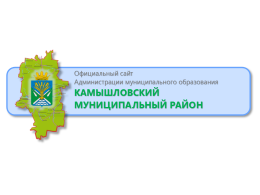 Администрация Камышловского района