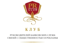 Финансовый PR Club